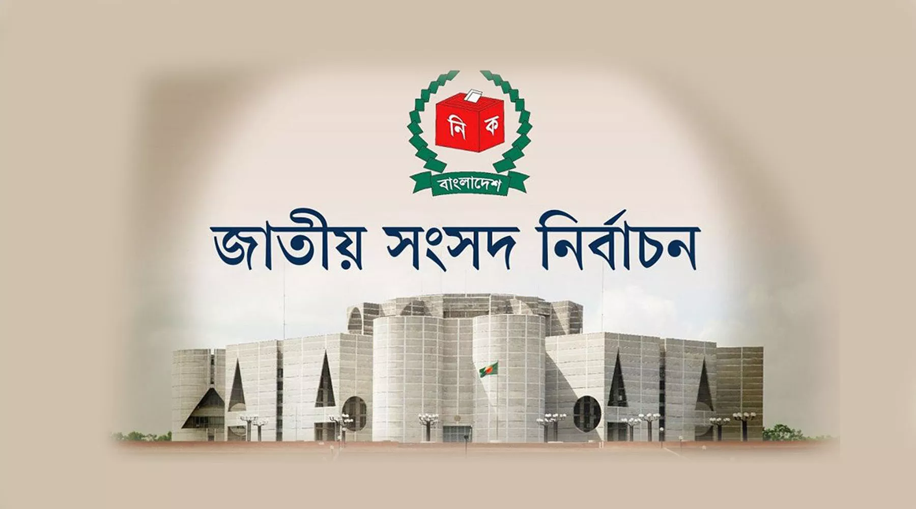 আসন্ন ত্রয়োদশ জাতীয় সংসদ নির্বাচনে থাকছে না ইভিএম।