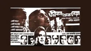 'জীবন থেকে নেয়া’ চলচ্চিত্রের সুচনা সঙ্গীত