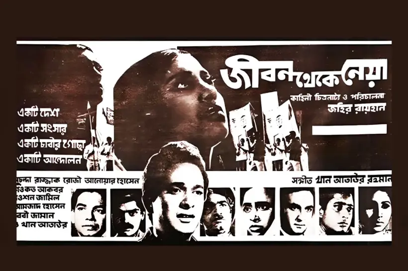 'জীবন থেকে নেয়া’ চলচ্চিত্রের সুচনা সঙ্গীত