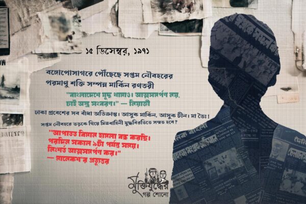 বাংলাদেশের মুক্তিযুদ্ধ ইতিহাসের পাতায় ১৫ ডিসেম্বর ১৯৭১