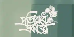 গভীর উদ্বেগ প্রকাশ করেছে কয়েকটি প্রগতিশীল সংগঠনের সম্মিলিত প্ল্যাটফর্ম 'প্রতিরোধে একাত্তর'।