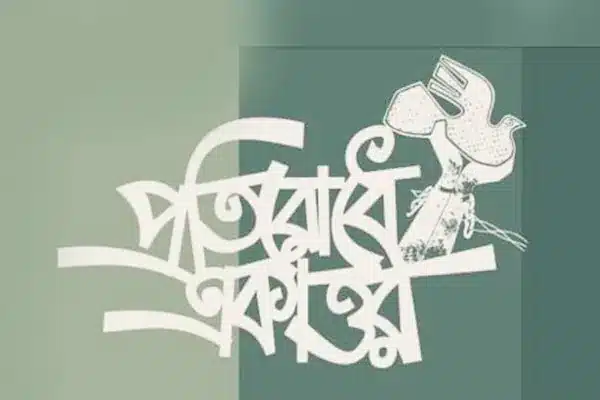 গভীর উদ্বেগ প্রকাশ করেছে কয়েকটি প্রগতিশীল সংগঠনের সম্মিলিত প্ল্যাটফর্ম 'প্রতিরোধে একাত্তর'।