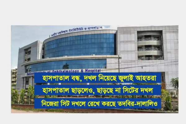 দেশের অত্যাধুনিক যন্ত্রপাতি সমৃদ্ধ একমাত্র সরকারি চক্ষু হাসপাতাল জাতীয় চক্ষুবিজ্ঞান ইনস্টিটিউট ও হাসপাতাল।