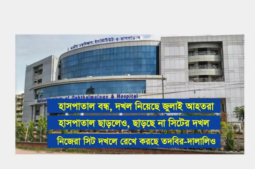 দেশের অত্যাধুনিক যন্ত্রপাতি সমৃদ্ধ একমাত্র সরকারি চক্ষু হাসপাতাল জাতীয় চক্ষুবিজ্ঞান ইনস্টিটিউট ও হাসপাতাল।