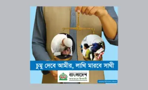 জামায়াতে ইসলামি দলের আমীর মানুষকে চুমু দিচ্ছেন আর উনার দলের কর্মিরা নারীদের লাথি মারছে