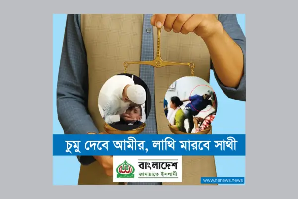 জামায়াতে ইসলামি দলের আমীর মানুষকে চুমু দিচ্ছেন আর উনার দলের কর্মিরা নারীদের লাথি মারছে