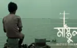 ‘মাস্তুল’ সিনেমার পোস্টার।
