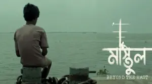 ‘মাস্তুল’ সিনেমার পোস্টার।