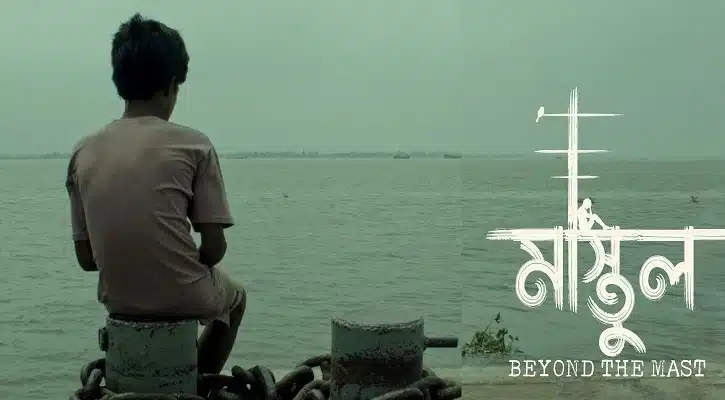 ‘মাস্তুল’ সিনেমার পোস্টার।