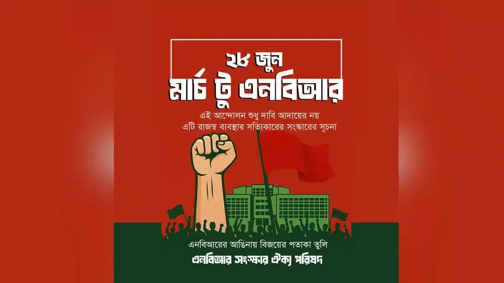 শাটডাউন কর্মসূচি অব্যাহত রাখার ঘোষণা দিয়েছে এনবিআর সংস্কার ঐক্য পরিষদ।
