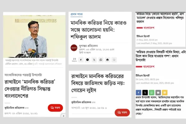 মিয়ানমারের রাখাইন রাজ্যে মানবিক করিডোর নিয়ে বাংলাদেশ সরকারের উচ্চপদস্থ কর্মকর্তা এবং আন্তর্জাতিক প্রতিনিধিদের পরস্পরবিরোধী বিবৃতির প্রমাণস্বরূপ বিভিন্ন জাতীয় দৈনিক পত্রিকার স্ক্রিনশট