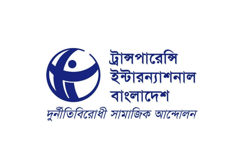 বাজেটে কালোটাকা সাদা করার সুযোগ অব্যাহত রাখার সিদ্ধান্তের তীব্র নিন্দা জানিয়েছে টিআইবি।