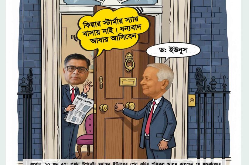প্রধান উপদেষ্টা মুহাম্মদ ইউনূসের প্রেস সচিব শফিকুল আলম বলছেন যে যুক্তরাজ্যের প্রধানমন্ত্রী কেয়ার স্টারমার কানাডা সফর করছেন, যা সম্ভাব্য বৈঠককে প্রভাবিত করছে, যদিও প্রধানমন্ত্রী আসলে যুক্তরাজ্যে তার নির্ধারিত কাজে ব্যস্ত ছিলেন।