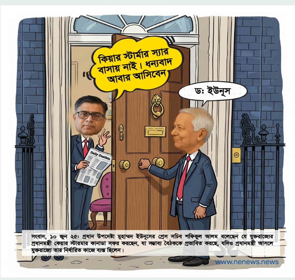 প্রধান উপদেষ্টা মুহাম্মদ ইউনূসের প্রেস সচিব শফিকুল আলম বলেছেন যে যুক্তরাজ্যের প্রধানমন্ত্রী কেয়ার স্টারমার কানাডা সফর করছেন, যা সম্ভাব্য বৈঠককে প্রভাবিত করছে, যদিও প্রধানমন্ত্রী আসলে যুক্তরাজ্যে তার নির্ধারিত কাজে ব্যস্ত ছিলেন।
