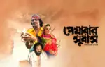ঈদের দিনগুলোতে দর্শকদের আনন্দ আরও বাড়িয়ে দিতে দেশের বিভিন্ন টেলিভিশন চ্যানেল প্রচার করতে যাচ্ছে জনপ্রিয় ও আলোচিত সিনেমা।