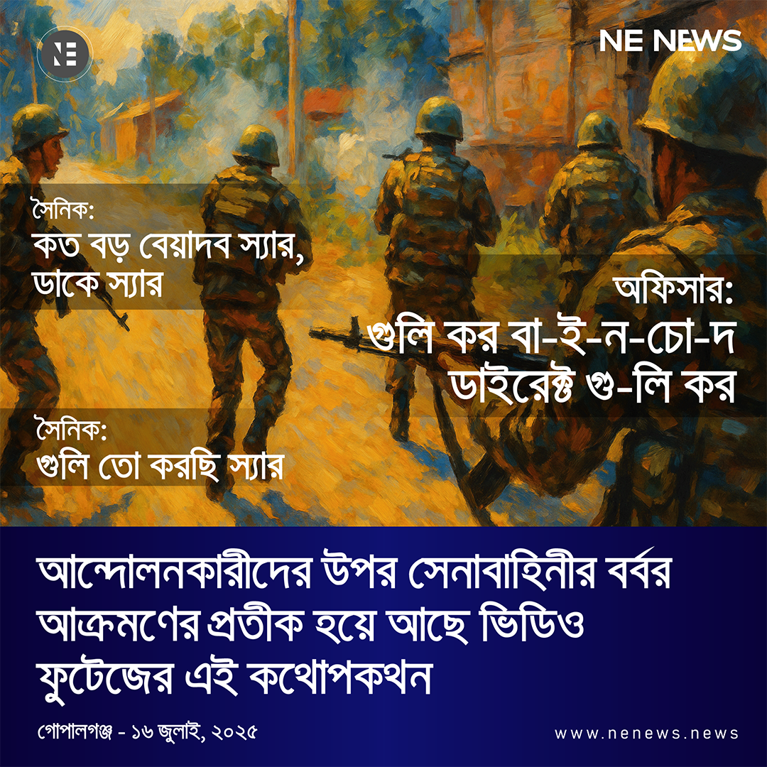 চারজন সৈনিক এবং একজন অফিসার গোপালগঞ্জে আন্দোলনকারীদের উপর গুলি করতে করতে সামনে এগুচ্ছেন ।