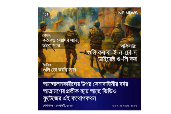 চারজন সৈনিক এবং একজন অফিসার গোপালগঞ্জে আন্দোলনকারীদের উপর গুলি করতে করতে সামনে এগুচ্ছেন ।