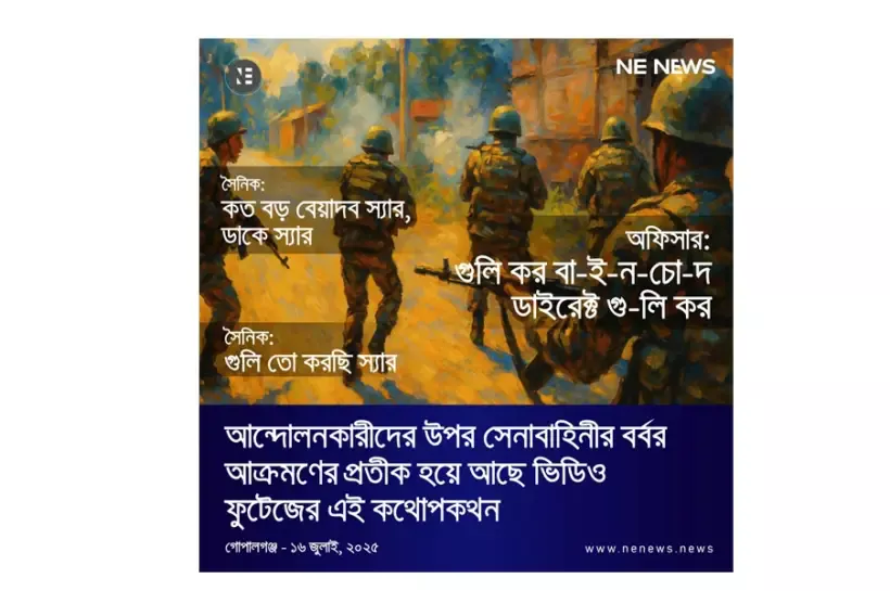 চারজন সৈনিক এবং একজন অফিসার গোপালগঞ্জে আন্দোলনকারীদের উপর গুলি করতে করতে সামনে এগুচ্ছেন ।