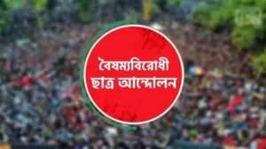 বৈষম্যবিরোধী ছাত্র আন্দোলনের কেন্দ্রীয় কমিটি ছাড়া সব কমিটির কার্যক্রম স্থগিত করা হয়েছে।
