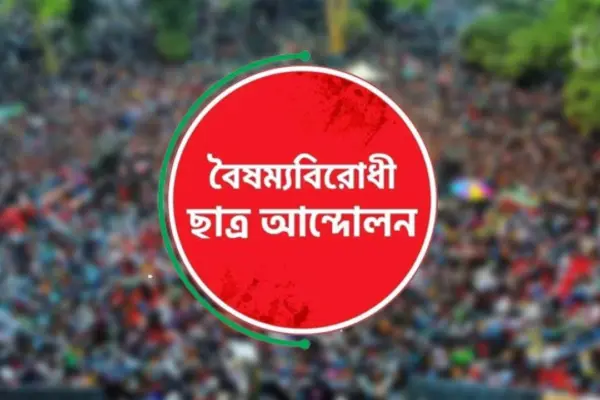কেন্দ্রীয় কমিটি ছাড়া বৈষম্যবিরোধী আন্দোলনের সব কমিটি স্থগিত বৈষম্যবিরোধী ছাত্র আন্দোলনের কেন্দ্রীয় কমিটি ছাড়া সব কমিটির কার্যক্রম স্থগিত করা হয়েছে।