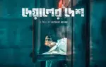 ‘দেয়ালের দেশ’ এবার মুক্তি পেল জনপ্রিয় ওটিটি প্ল্যাটফর্ম চরকিতে।