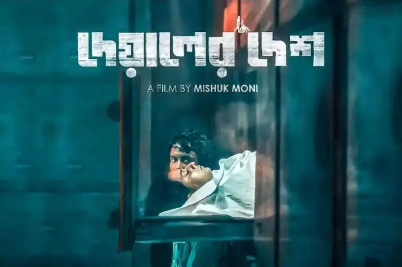 ‘দেয়ালের দেশ’ এবার মুক্তি পেল জনপ্রিয় ওটিটি প্ল্যাটফর্ম চরকিতে।