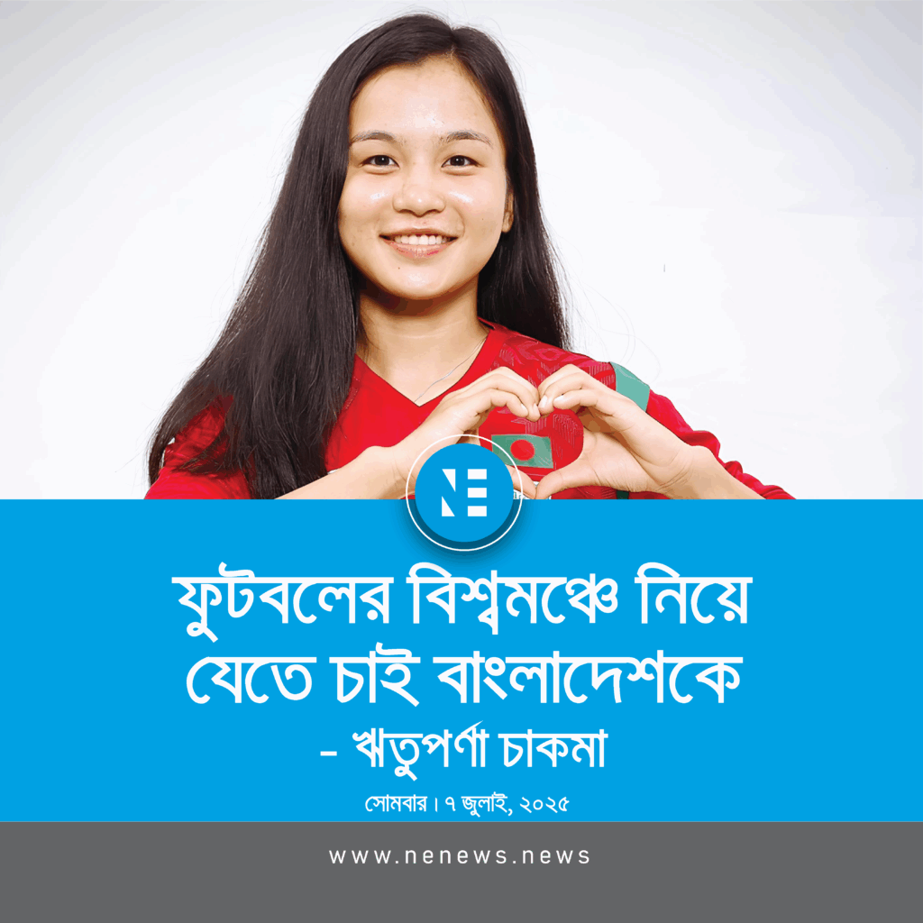 বাংলাদেশের নারী ফুটবল তারকা ঋতুপর্ণা চাকমা হাত দিয়ে হার্ট শেইপ করে বাংলাদেশের পতাকা লক্ষ করাচ্ছেন