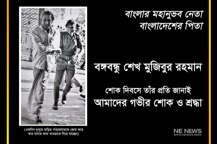একদিন দুপুরে বঙ্গবন্ধু শেখ মুজিবুর রহমান তার বাড়ির পাহারাদারকে জোর করে বাসায় ভাত খাওয়াতে নিয়ে যাচ্ছেন