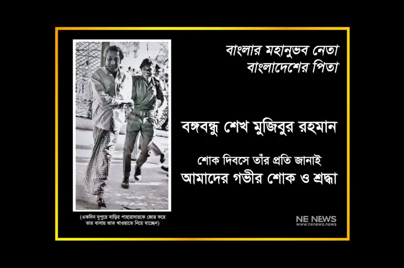 একদিন দুপুরে বঙ্গবন্ধু শেখ মুজিবুর রহমান তার বাড়ির পাহারাদারকে জোর করে বাসায় ভাত খাওয়াতে নিয়ে যাচ্ছেন