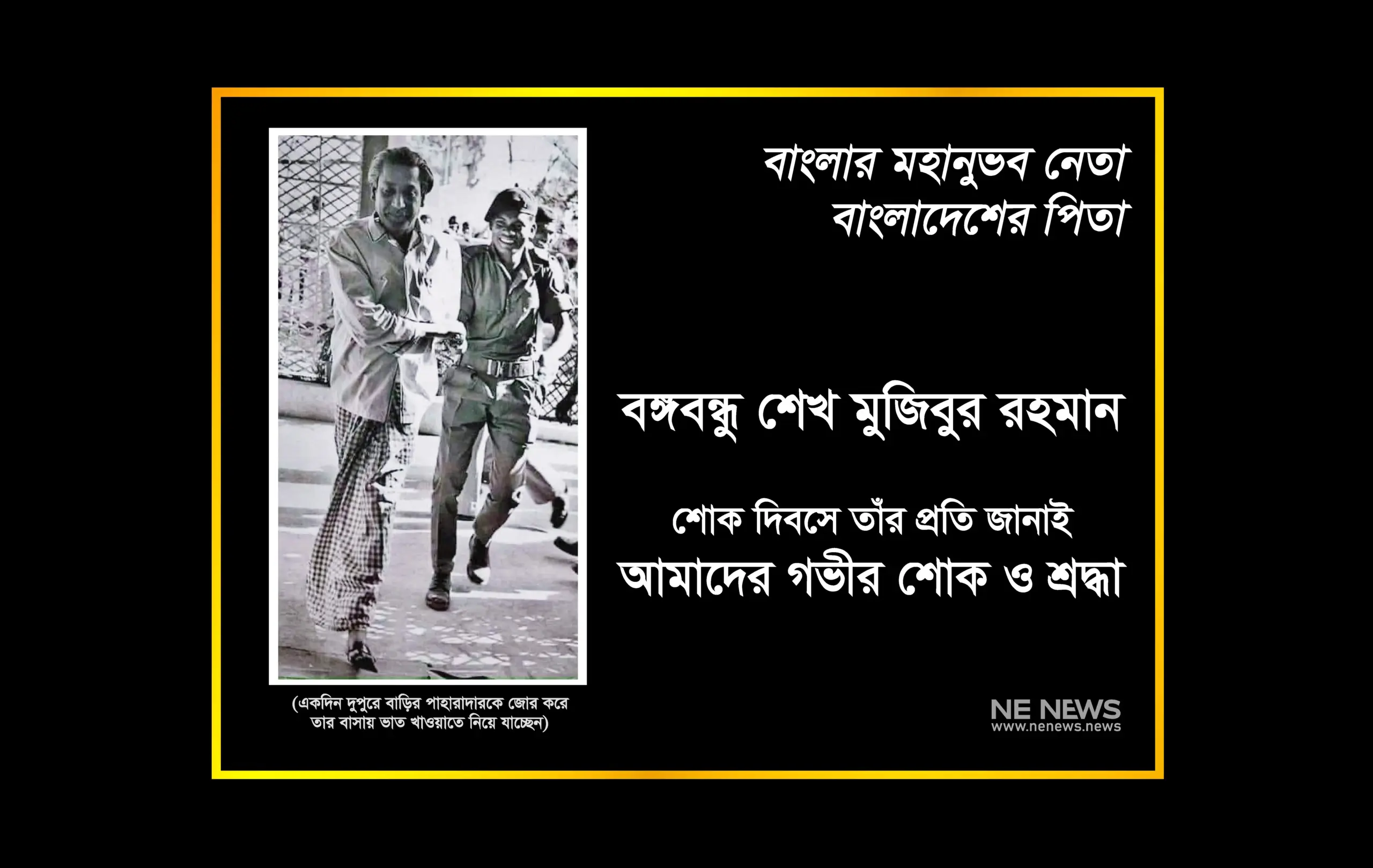একদিন দুপুরে বঙ্গবন্ধু শেখ মুজিবুর রহমান তার বাড়ির পাহারাদারকে জোর করে বাসায় ভাত খাওয়াতে নিয়ে যাচ্ছেন