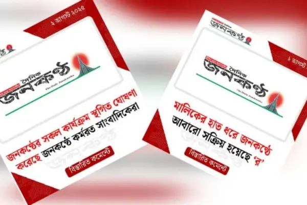 জনকণ্ঠের সব কার্যক্রম বন্ধের ঘোষণা দিয়ে ফেসবুকে একটি পোস্ট করা হয়েছে।