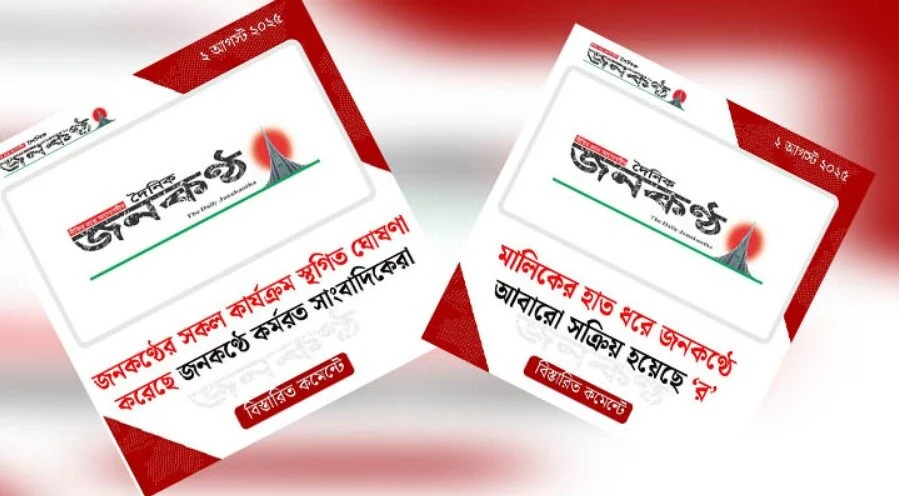 জনকণ্ঠের সব কার্যক্রম বন্ধের ঘোষণা দিয়ে ফেসবুকে একটি পোস্ট করা হয়েছে।