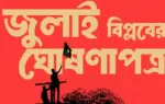 জুলাই ঘোষণাপত্র পাঠ করেছেন অন্তর্বর্তী সরকারের প্রধান উপদেষ্টা ড. মুহাম্মদ ইউনূস।