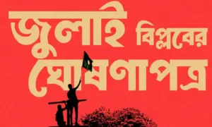 জুলাই ঘোষণাপত্র পাঠ করেছেন অন্তর্বর্তী সরকারের প্রধান উপদেষ্টা ড. মুহাম্মদ ইউনূস।