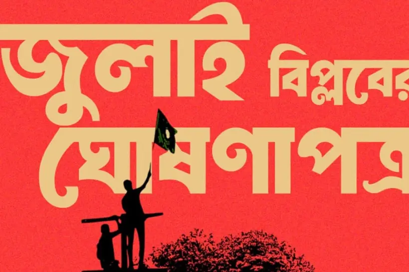 জুলাই ঘোষণাপত্র পাঠ করেছেন অন্তর্বর্তী সরকারের প্রধান উপদেষ্টা ড. মুহাম্মদ ইউনূস।