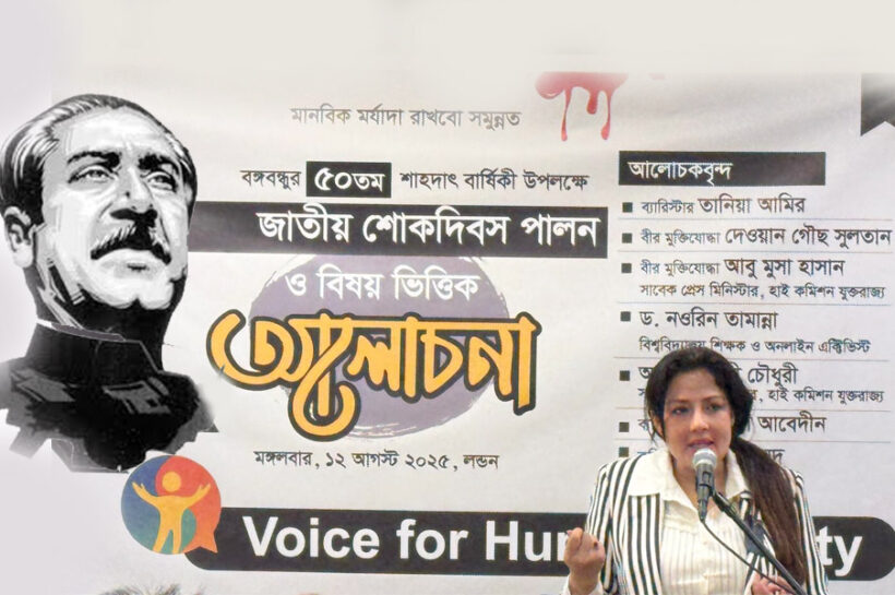 লন্ডনে বঙ্গবন্ধু এবং শোক দিবস উপলক্ষে আলোচনা অনুষ্ঠানের প্রধান অতিথি ব্যারিস্টার তানিয়া আমির স্ট্যাজে বক্তব্য রাখছেন।