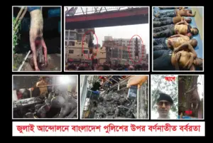 কিছু পুলিশকে হত্যা করে উপুড় করে দড়ি দিতে ঝুলিয়ে রাখা হয়েছে জনসম্মুখে বাংলাদেশের বিভিন্ন জায়গায়।