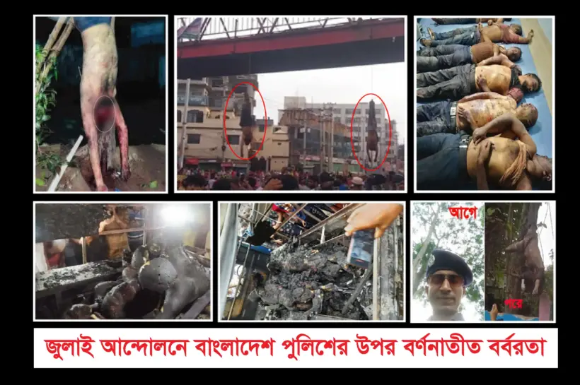 কিছু পুলিশকে হত্যা করে উপুড় করে দড়ি দিতে ঝুলিয়ে রাখা হয়েছে জনসম্মুখে বাংলাদেশের বিভিন্ন জায়গায়।