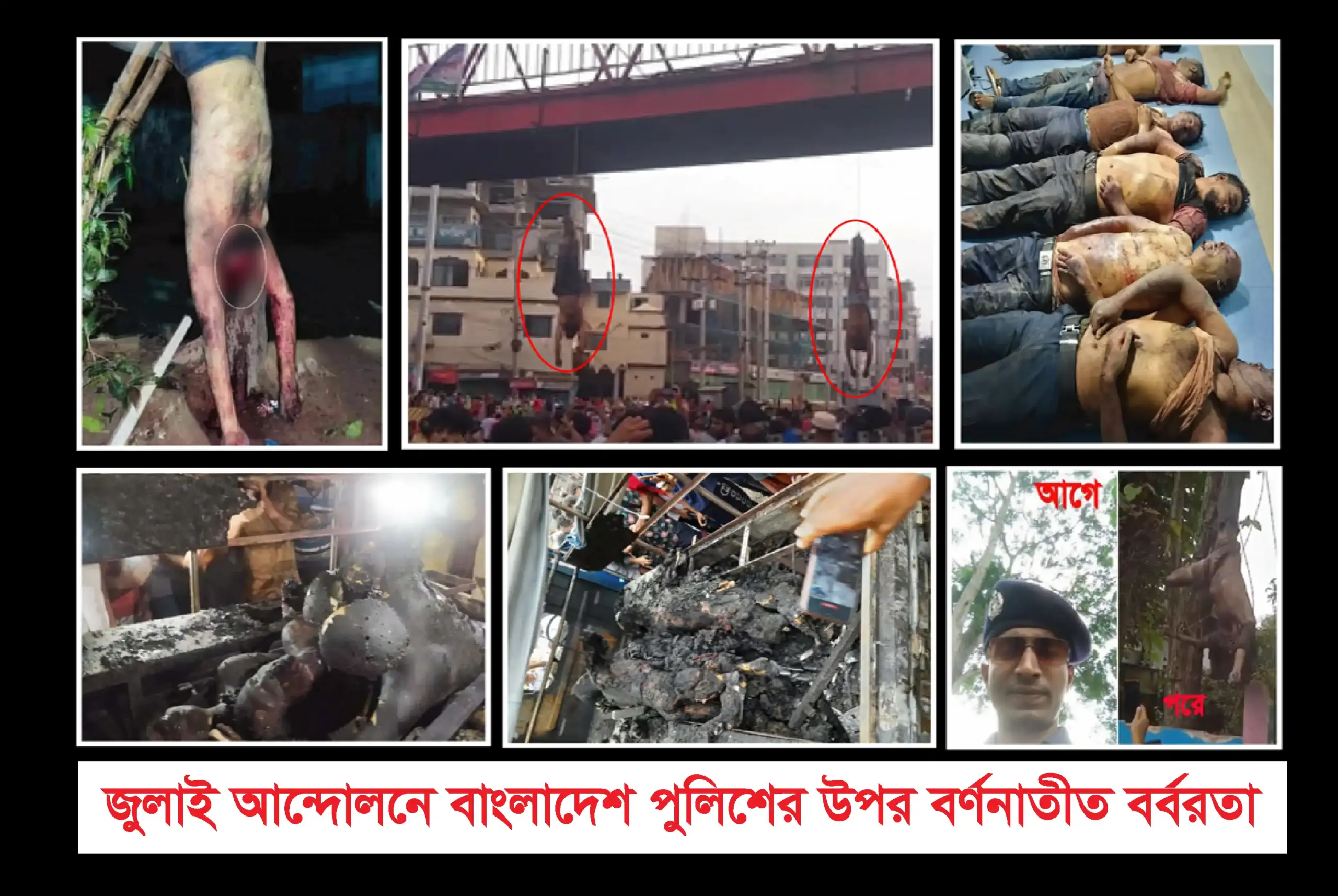 কিছু পুলিশকে হত্যা করে উপুড় করে দড়ি দিতে ঝুলিয়ে রাখা হয়েছে জনসম্মুখে বাংলাদেশের বিভিন্ন জায়গায়।