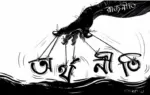 সংসদ নির্বাচন ঘিরে দেশের রাজনৈতিক অঙ্গনে উত্তাপ দিন দিন বেড়েই চলেছে।