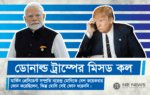 বাম দিকের ছবিতে ভারতের প্রধানমন্ত্রী নরেন্দ্র মোদি দাঁড়িয়ে আছেন। ডান দিকের ছবিতে মার্কিন প্রেসিডেন্ট ডোনাল্ড ট্রাম্প একটি মোবাইল ফোনে কাউকে ফোন করছেন।