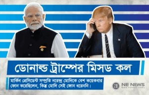 বাম দিকের ছবিতে ভারতের প্রধানমন্ত্রী নরেন্দ্র মোদি দাঁড়িয়ে আছেন। ডান দিকের ছবিতে মার্কিন প্রেসিডেন্ট ডোনাল্ড ট্রাম্প একটি মোবাইল ফোনে কাউকে ফোন করছেন।