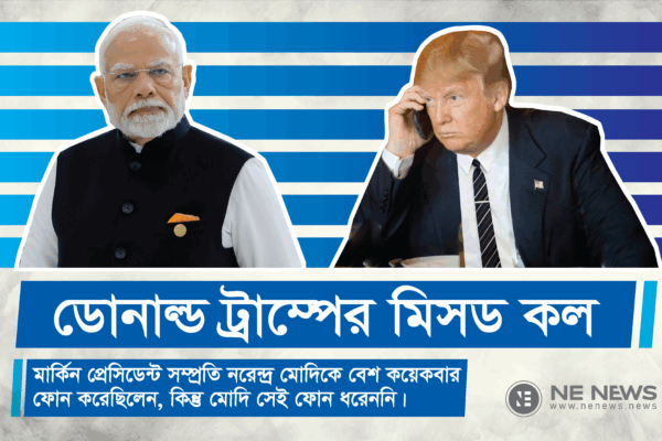 ডোনাল্ড ট্রাম্পের মিসড কল বাম দিকের ছবিতে ভারতের প্রধানমন্ত্রী নরেন্দ্র মোদি দাঁড়িয়ে আছেন। ডান দিকের ছবিতে মার্কিন প্রেসিডেন্ট ডোনাল্ড ট্রাম্প একটি মোবাইল ফোনে কাউকে ফোন করছেন।