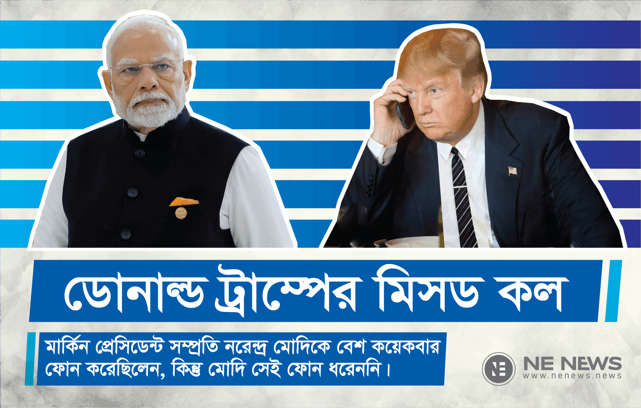 বাম দিকের ছবিতে ভারতের প্রধানমন্ত্রী নরেন্দ্র মোদি দাঁড়িয়ে আছেন। ডান দিকের ছবিতে মার্কিন প্রেসিডেন্ট ডোনাল্ড ট্রাম্প একটি মোবাইল ফোনে কাউকে ফোন করছেন।