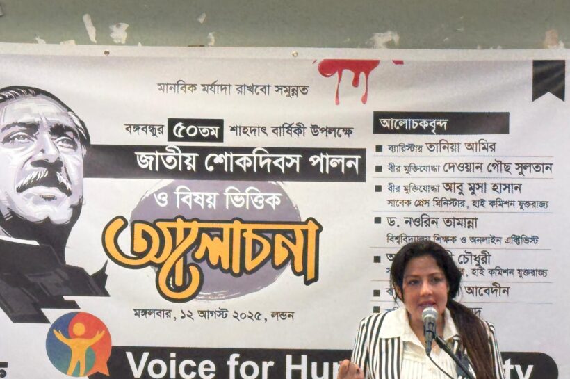 লন্ডনে বঙ্গবন্ধু এবং শোক দিবস উপলক্ষে আলোচনা অনুষ্ঠানের প্রধান অতিথি ব্যারিস্টার তানিয়া আমির স্ট্যাজে বক্তব্য রাখছেন।