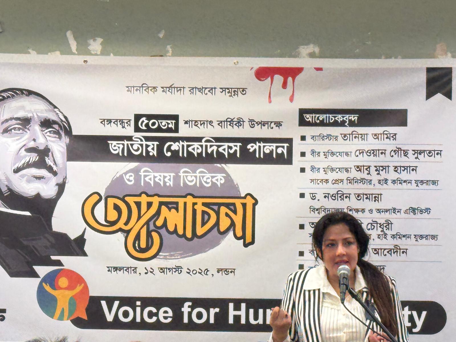 লন্ডনে বঙ্গবন্ধু এবং শোক দিবস উপলক্ষে আলোচনা অনুষ্ঠানের প্রধান অতিথি ব্যারিস্টার তানিয়া আমির স্ট্যাজে বক্তব্য রাখছেন।