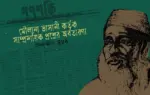 মৌলানা ভাসানী পূর্ব বাঙলার গণতান্ত্রিক আন্দোলনের ক্ষেত্রে নানা বিভ্রান্তির সৃষ্টি করেছেন।