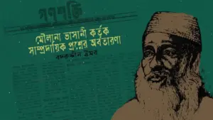 মৌলানা ভাসানী পূর্ব বাঙলার গণতান্ত্রিক আন্দোলনের ক্ষেত্রে নানা বিভ্রান্তির সৃষ্টি করেছেন।