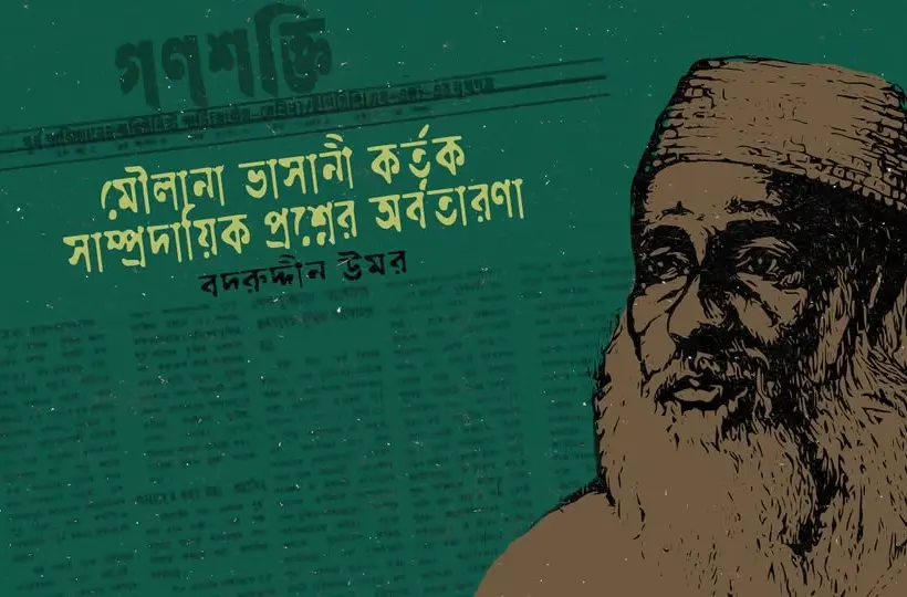 মৌলানা ভাসানী পূর্ব বাঙলার গণতান্ত্রিক আন্দোলনের ক্ষেত্রে নানা বিভ্রান্তির সৃষ্টি করেছেন।