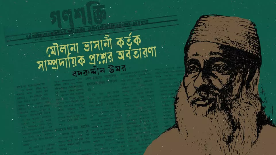 মৌলানা ভাসানী পূর্ব বাঙলার গণতান্ত্রিক আন্দোলনের ক্ষেত্রে নানা বিভ্রান্তির সৃষ্টি করেছেন।